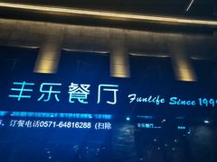 -丰乐餐厅·始于1999·本地老字号