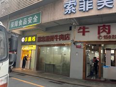 -菜忠潮州牛肉店(岗厦店)