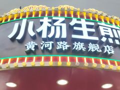 -小杨生煎(黄河路美食休闲街店)
