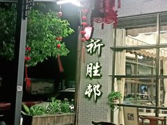门面-祈胜邨•顺德鱼生•顺德菜(容桂店)