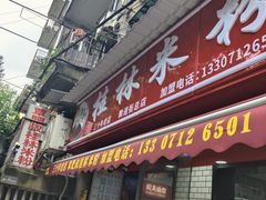 -覃肥叔桂林米粉(粮道街店)