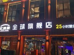 -亿牌牌东北烧烤(博物馆旗舰店)
