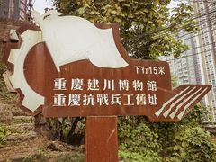 -重庆建川博物馆