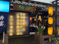 门面-绿茶餐厅(同成街华联店)