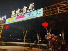 门面-凤城·食都