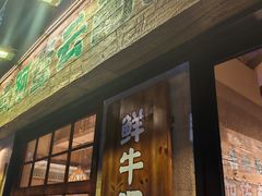 -云阿蛮云南生烫牛肉米线(奉贤路店)