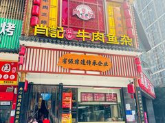 -肖记公安牛肉鱼杂馆· 省级非物质文化遗产(仁和路店)