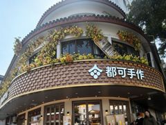 -都可手作(学士街手作店)