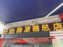 门面-好吃狗凉糕总店