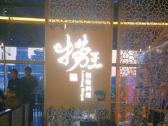 -捞王锅物料理(上海世茂广场店)