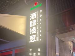 -酒肆浅葱·特色菜馆(卓悦intown店)