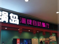 门面-火锅岛潮牌自助餐厅(天津天佑城店)