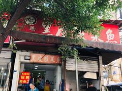 -黑皮酸菜鱼(绣花巷店)