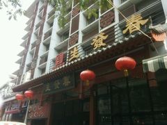 -春发生饭店·非遗(南院门店)