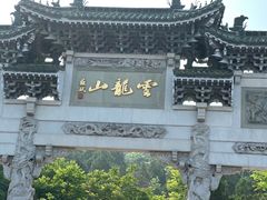 -云龙山