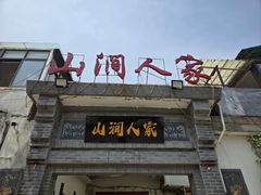 -山涧人家·旺山农家菜(旺山店)