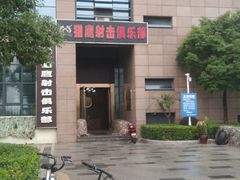 -猎鹰射击俱乐部