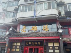 -老雒阳面馆·水席(高新区店)
