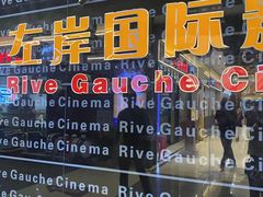 -左岸国际电影城(松江沃尔玛店)