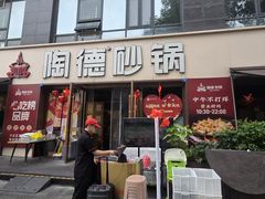 -陶德砂锅(蜀汉路店)
