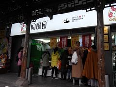 门面-闻酥园(青羊区文殊坊店)