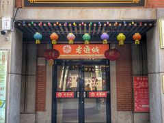 门面-老通城豆皮大王(吉庆街店)