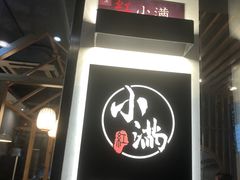 -红小满休闲餐厅(十全街店)