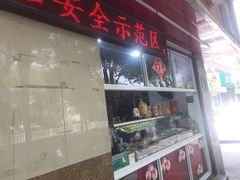 门面-金栗王(清扬路店)