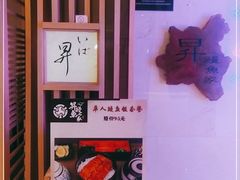 -昇鳗鱼家(浦东店)