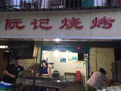-阮记烧烤大排档(同庆阁社区店)