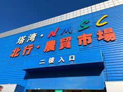 -塔湾北行农贸市场