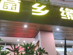 -菌乡缘·野生菌蒸汽鱼火锅(江边夜市店)