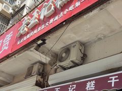 -老王记糕干(养鱼池路店)