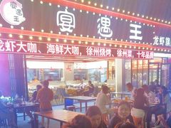 -王钵宴遇王龙虾烧烤旗舰店(中山北路店)