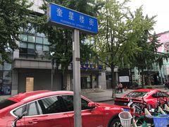 -奎星楼街