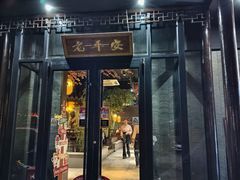-老平安农家菜(平安店)