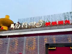 -南门四季铜锅涮肉(大屯·北苑店)