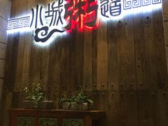 门面-小城粥道·海胆鲜虾粥(解放广场店)