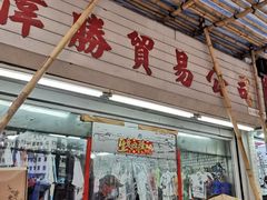 -花园街