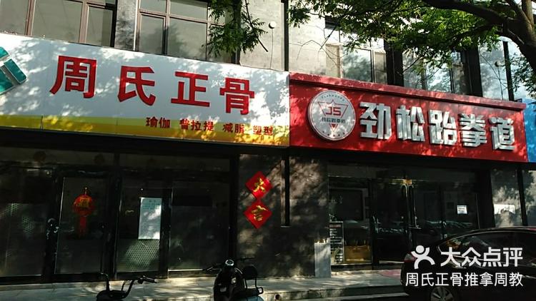 周氏正骨-大众点评