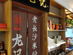 -湘人龙记老长沙米粉(华普国际大厦店)