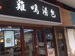 门面-鸡鸣汤包(仙林店)