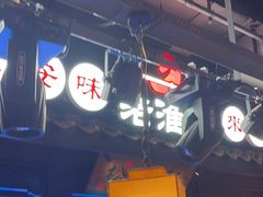 -老淮安·淮安菜(涟水店)