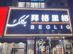 -欧提汗·新疆餐厅·清真(银都路店)