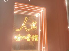 -人民咖啡馆(四行仓库店)