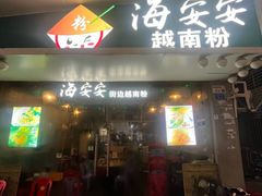 -海安安越南粉(丹竹頭店)