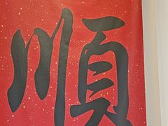 -顺味凤城·顺德菜专门店(九六广场店)