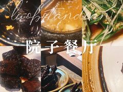 -院子餐厅·大锅菜·老杭帮(桥西直街店)