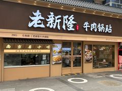 -老新隆牛肉锅贴(新街口店)