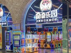 -奇奇乐园电玩城(立丰国际购物广场店)